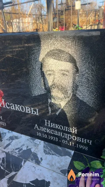 Исаков Николай Александрович
