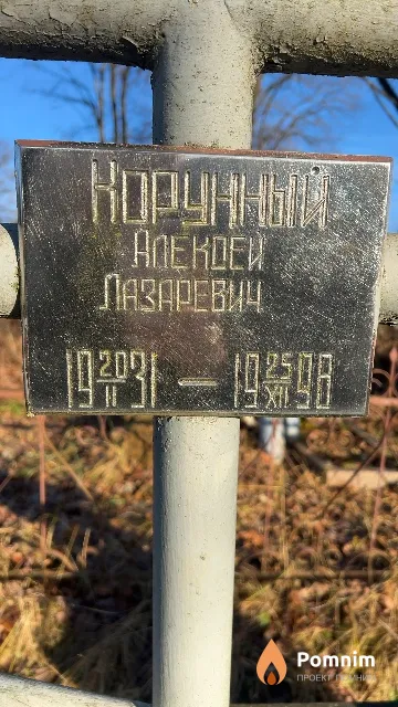Корунный Алекоей Лазаревиц
