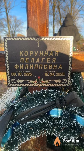 Корунная Пелагея Филипповна