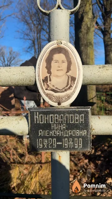 Коновалова Нина Александровна