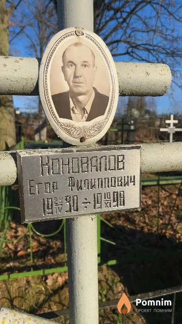 Коновалов Егор Филиппович