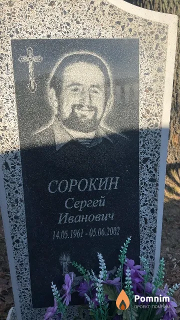 Сорокин Сергей Иванович