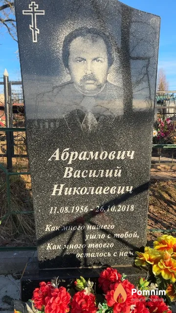 Абрамович Василий Николаевич