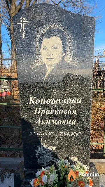 Коновалова Прасковья Акимовна