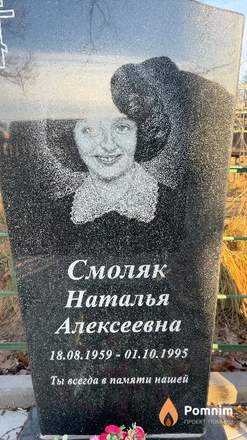 Смоляк Наталья Алексеевна