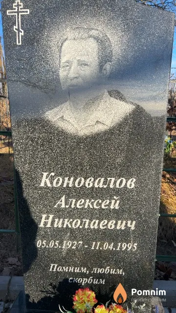Коновалов Алексей Николаевич