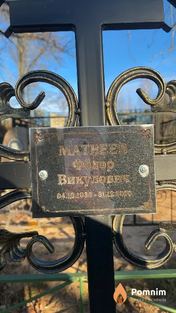 Матвеев Фёдор Викулович
