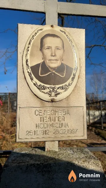 Ceлeзнева Пелагея Иосифовна
