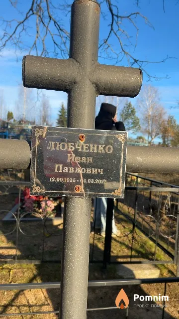 Любченко Иван Павлович