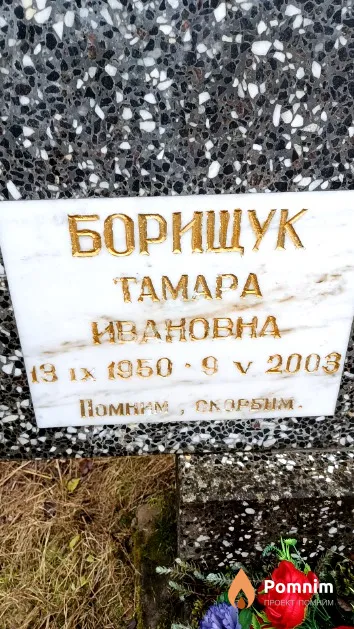 Борищук Тамара Ивановна