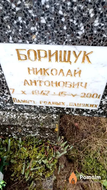 Борищук Николай Антонович