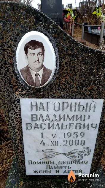 Нагорный Владимир Васильевич