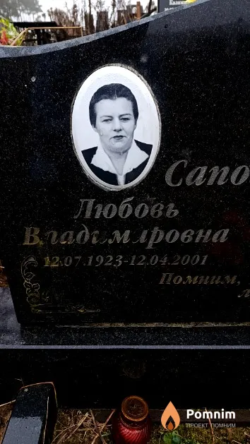 Сапожникова Любовь Владимировна