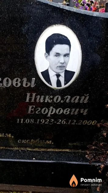 Сапожников Николай Егорович