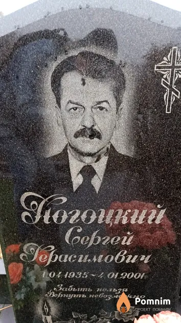 Погоцкий Сергей Герасимович