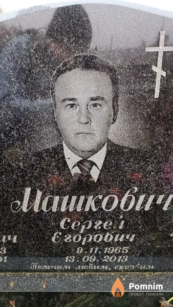 Машкович Сергей Егорович