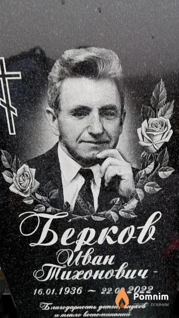 Берков Иван Тихонович