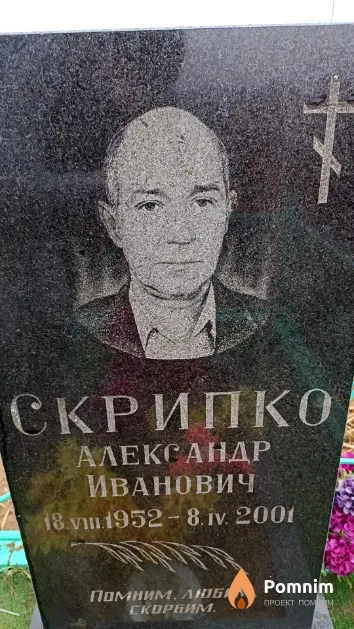 Скрипко Александр Иванович