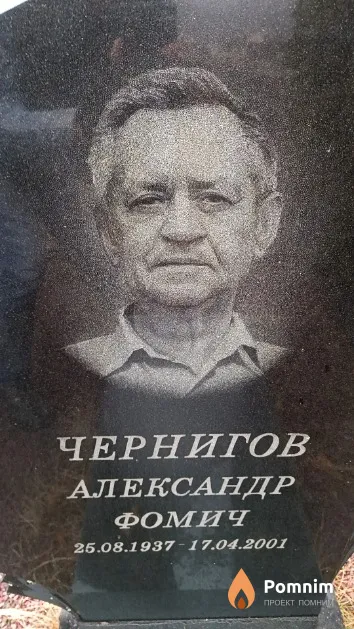 Чернигов Александр Фомич