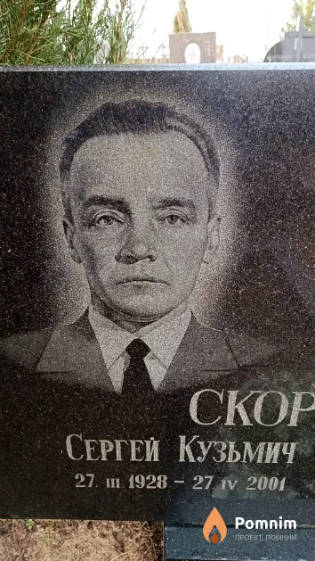 Скоробогатов Сергей Кузьмич