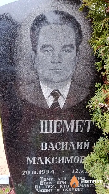 Шемет Василий Максимович