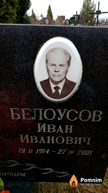 Белоусов Иван Иванович
