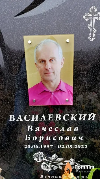 Василевский Вячеслав Борисович