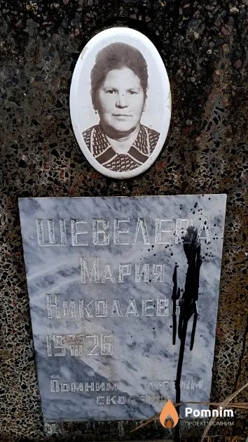 Шевелева Мария Николаевна