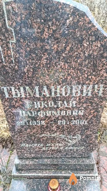 Тыманович Николай Парфимович