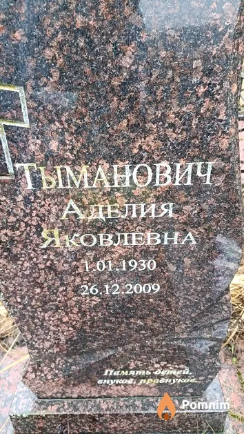Тыманович Аделия Яковлевна