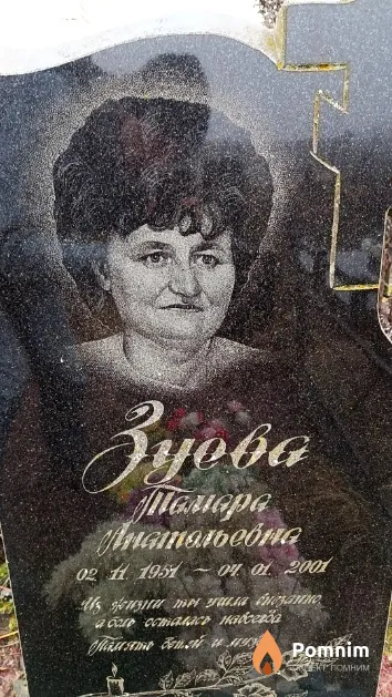 Зуева Тамара Анатольевна