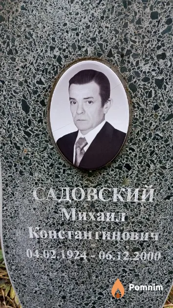 Садовский Михаил Константинович