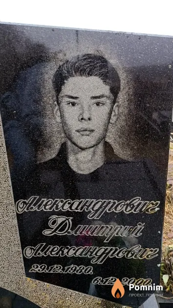 Александрович Дмитрий Александрович