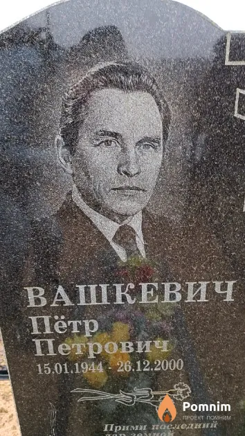 Вашкевич Пётр Петрович