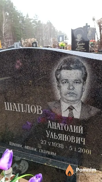 Шаплов Анатолий Ульянович