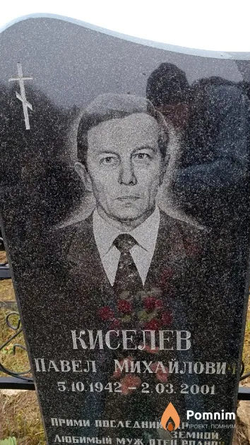 Киселев Павел Михайлович