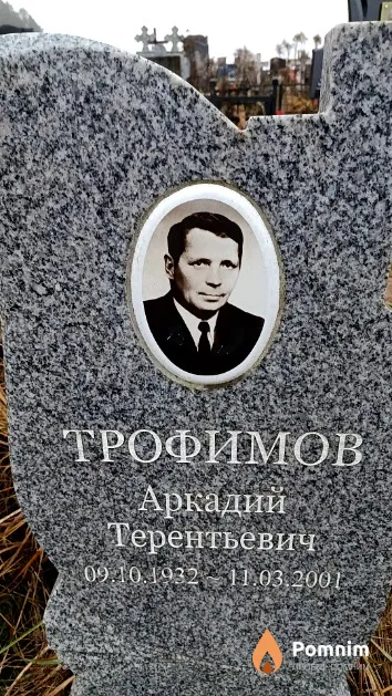 Трофимов Аркадий Терентьевич