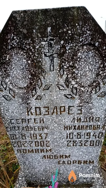 Козарез Сергей Евстафьевич