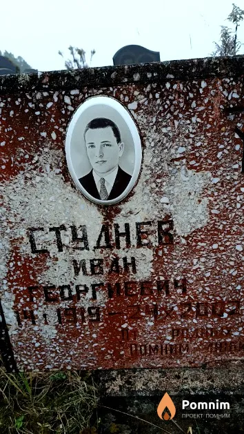 Студнев Иван Георгиевич