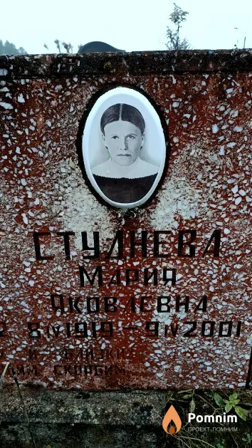 Студнева Мари Яковлевна