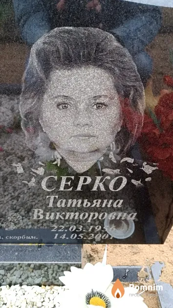 Серко Татьяна Викторовна