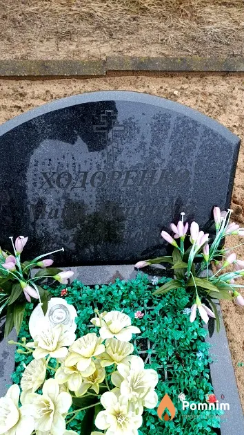 Ходоренко Майя Ивановна