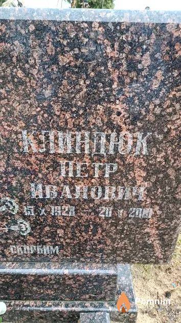 Клиндюк Петр Иванович