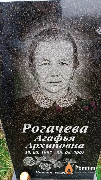Рогачева Агафья Архиповна