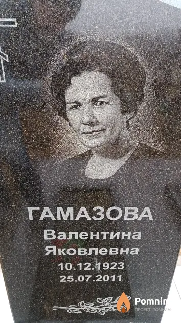 Гамазова Валентина Яковлевна