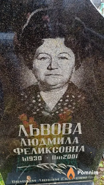Львова Людмила Феликсовна