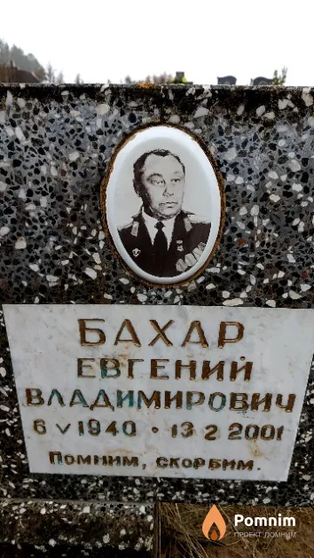 Бахар Евгений Владимирович