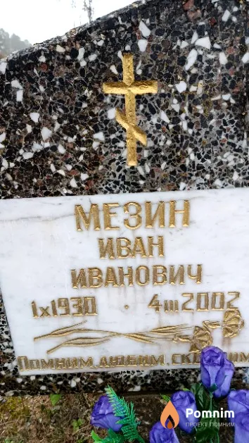 Мезин Иван Иванович