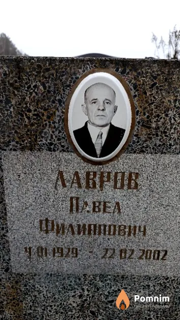 Лавров Павел Филиппович