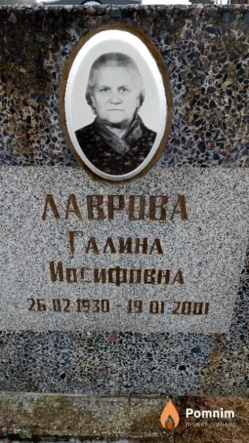 Лаврова Галина Иосифовна